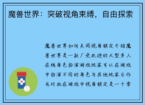 魔兽世界：突破视角束缚，自由探索