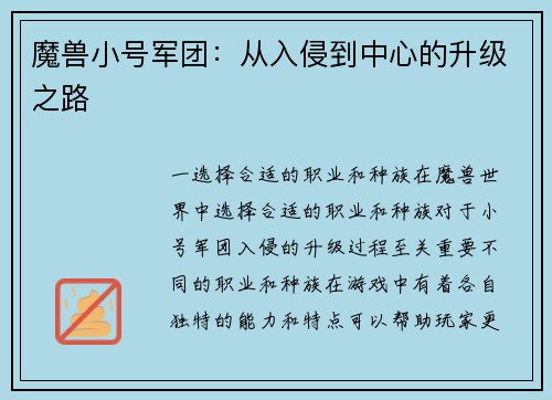 魔兽小号军团：从入侵到中心的升级之路