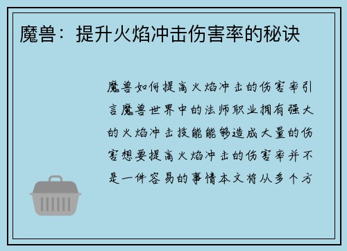魔兽：提升火焰冲击伤害率的秘诀
