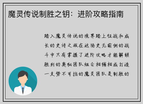 魔灵传说制胜之钥：进阶攻略指南