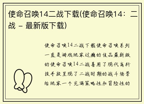 使命召唤14二战下载(使命召唤14：二战 - 最新版下载)