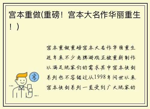 宫本重做(重磅！宫本大名作华丽重生！)