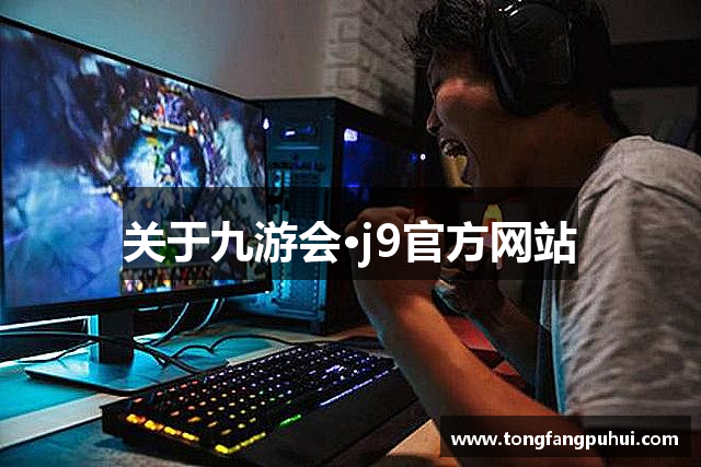关于九游会·j9官方网站